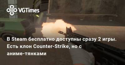 В Steam бесплатно доступны сразу 2 игры. Есть клон Counter-Strike, но с аниме-тянками - vgtimes.ru