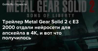 Хидэо Кодзим - Трейлер Metal Gear Solid 2 с E3 2000 отдали нейросети для апскейла в 4K, и вот что получилось - goha.ru - Япония