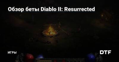 Обзор беты Diablo II: Resurrected — Игры на DTF - dtf.ru