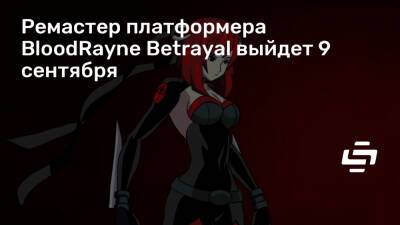 Трой Бейкер (Troy Baker) - Лариса Бейль - Ремастер платформера BloodRayne Betrayal выйдет 9 сентября - stopgame.ru