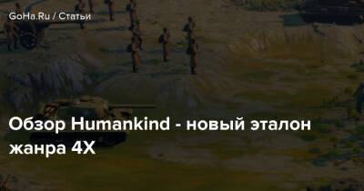 Обзор Humankind - новый эталон жанра 4X - goha.ru - Франция