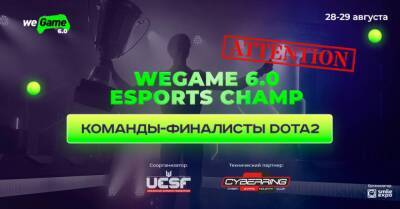 Объявлены финалисты онлайн-квалификации по Dota 2 на WEGAME 6.0 ESPORTS CHAMP! - wegame.com.ua - Украина
