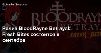 Лариса Бейль - Релиз BloodRayne Betrayal: Fresh Bites состоится в сентябре - goha.ru