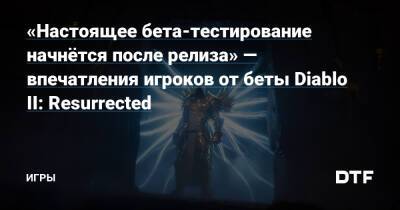 «Настоящее бета-тестирование начнётся после релиза» — впечатления игроков от беты Diablo II: Resurrected — Игры на DTF - dtf.ru