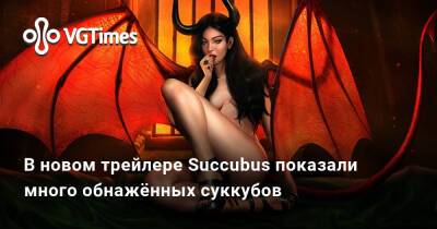 В новом трейлере Succubus показали много обнажённых суккубов - vgtimes.ru