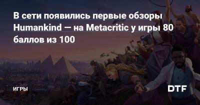 В сети появились первые обзоры Humankind — на Metacritic у игры 80 баллов из 100 — Игры на DTF - dtf.ru