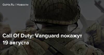 Call Of Duty: Vanguard покажут 19 августа - goha.ru