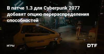 В патче 1.3 для Cyberpunk 2077 добавят опцию перераспределения способностей — Игры на DTF - dtf.ru