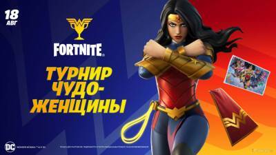 Экипировка и Турнир Чудо-женщины в Fortnite - top-mmorpg.ru