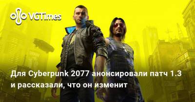 Для Cyberpunk 2077 анонсировали патч 1.3 и рассказали, что он изменит - vgtimes.ru