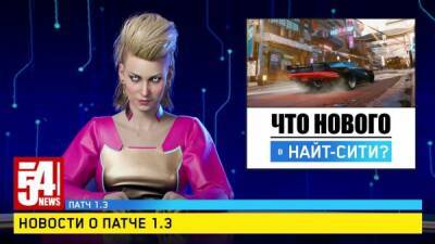 CD Projekt RED рассказали о грядущем патче 1.3 для Cyberpunk 2077 - playground.ru