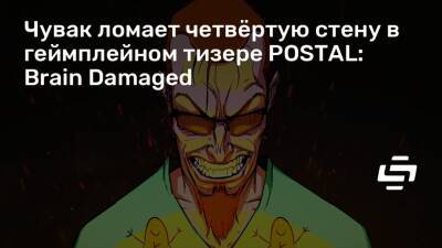 Чувак ломает четвёртую стену в геймплейном тизере POSTAL: Brain Damaged - stopgame.ru