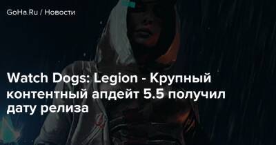 Watch Dogs: Legion - Крупный контентный апдейт 5.5 получил дату релиза - goha.ru