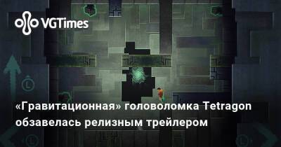 «Гравитационная» головоломка Tetragon обзавелась релизным трейлером - vgtimes.ru