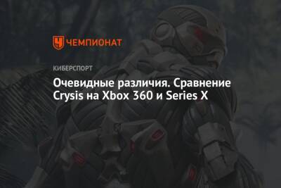 Очевидные различия. Сравнение Crysis на Xbox 360 и Series X - championat.com