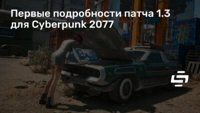 Первые подробности патча 1.3 для Cyberpunk 2077 - stopgame.ru