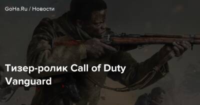 Тизер-ролик Call of Duty Vanguard - goha.ru - Москва - Верданск