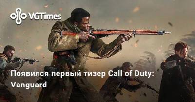 Появился первый тизер Call of Duty: Vanguard - vgtimes.ru