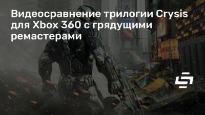 Видеосравнение трилогии Crysis для Xbox 360 с грядущими ремастерами - stopgame.ru