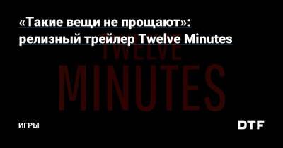 Джеймс Макэвой - Ридли Дейзи - «Такие вещи не прощают»: релизный трейлер Twelve Minutes — Игры на DTF - dtf.ru