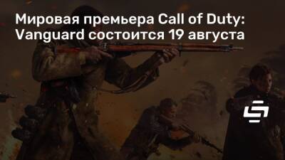 Мировая премьера Call of Duty: Vanguard состоится 19 августа - stopgame.ru - Москва