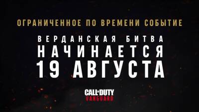 Соберите отряд в Warzone и посмотрите анонс Call of Duty: Vanguard - news.blizzard.com - Верданск
