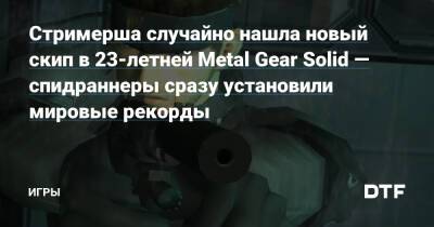 Стримерша случайно нашла новый скип в 23-летней Metal Gear Solid — спидраннеры сразу установили мировые рекорды — Игры на DTF - dtf.ru