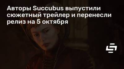 Авторы Succubus выпустили сюжетный трейлер и перенесли релиз на 5 октября - stopgame.ru