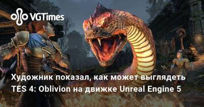 Художник показал, как может выглядеть TES 4: Oblivion на движке Unreal Engine 5 - vgtimes.ru