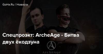Спецпроэкт: ArcheAge - Битва двух ёкодзуна - goha.ru - Kingston