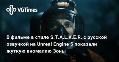 В фильме в стиле S.T.A.L.K.E.R. с русской озвучкой на Unreal Engine 5 показали жуткую аномалию Зоны - vgtimes.ru - Сербия