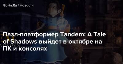 Пазл-платформер Tandem: A Tale of Shadows выйдет в октябре на ПК и консолях - goha.ru - Лондон