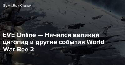 EVE Online — Начался великий цитопад и другие события World War Bee 2 - goha.ru