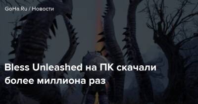 Bless Unleashed на ПК скачали более миллиона раз - goha.ru