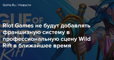Riot Games не будут добавлять франшизную систему в профессиональную сцену Wild Rift в ближайшее время - goha.ru