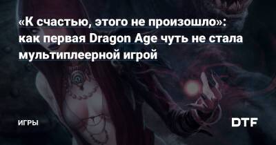 «К счастью, этого не произошло»: как первая Dragon Age чуть не стала мультиплеерной игрой — Игры на DTF - dtf.ru
