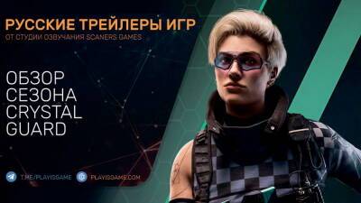 Rainbow Six Siege – Обзор сезона Crystal Guard, геймплей, оперативник Osa - Подробности на русском - playisgame.com - Хорватия