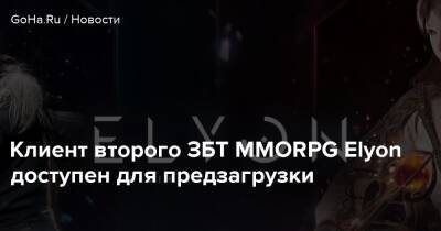 Клиент второго ЗБТ MMORPG Elyon доступен для предзагрузки - goha.ru