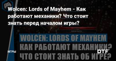 Wolcen: Lords of Mayhem - Как работают механики? Что стоит знать перед началом игры? — Игры на DTF - dtf.ru