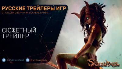 Succubus - Сюжетный трейлер на русском - СТРОГО 18+! - playisgame.com