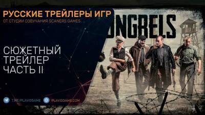 War Mongrels - Сюжетный трейлер на русском - Часть 2 - playisgame.com