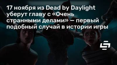 17 ноября из Dead by Daylight уберут главу с «Очень странными делами» — первый подобный случай в истории игры - stopgame.ru