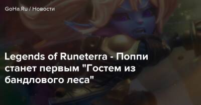 Legends of Runeterra - Поппи станет первым “Гостем из бандлового леса” - goha.ru