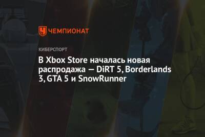 В Xbox Store началась новая распродажа — DiRT 5, Borderlands 3, GTA 5 и SnowRunner - championat.com