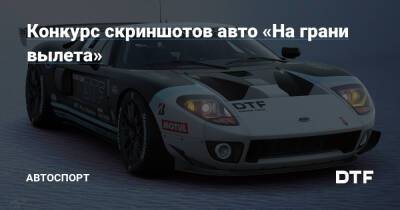 Конкурс скриншотов авто «На грани вылета» — Подсайт про автоспорт на DTF - dtf.ru - Москва