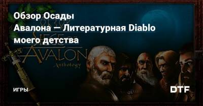 Обзор Осады Авалона — Литературная Diablo моего детства — Игры на DTF - dtf.ru