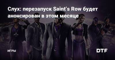Слух: перезапуск Saint’s Row будет анонсирован в этом месяце — Игры на DTF - dtf.ru