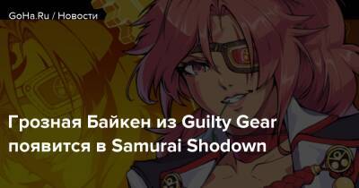 Грозная Байкен из Guilty Gear появится в Samurai Shodown - goha.ru
