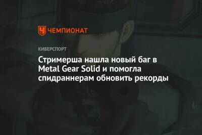 Стримерша нашла новый баг в Metal Gear Solid и помогла спидраннерам обновить рекорды - championat.com