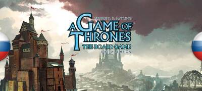 Вышел перевод A Game of Thrones: The Board Game — Digital Edition - zoneofgames.ru